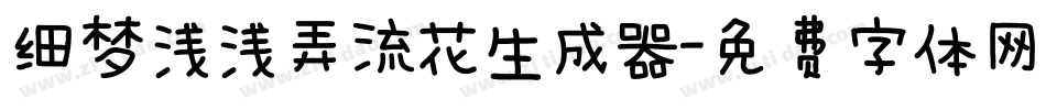 细梦浅浅弄流花生成器字体转换