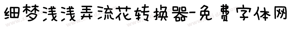 细梦浅浅弄流花转换器字体转换