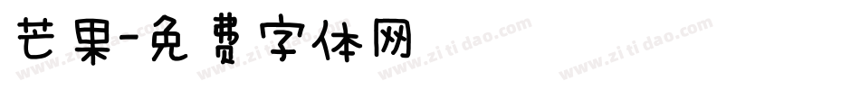 芒果字体转换