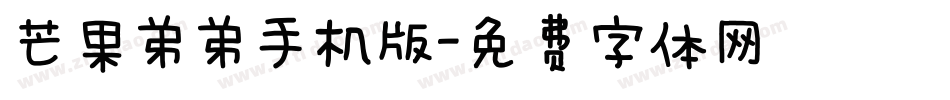 芒果弟弟手机版字体转换