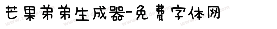 芒果弟弟生成器字体转换