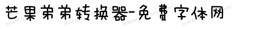 芒果弟弟转换器字体转换