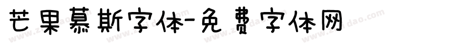 芒果慕斯字体字体转换