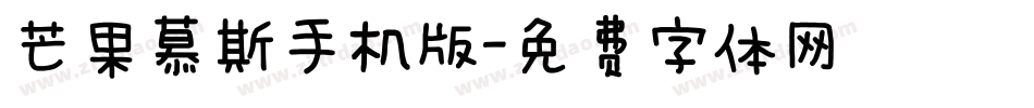 芒果慕斯手机版字体转换