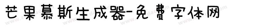 芒果慕斯生成器字体转换