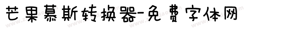 芒果慕斯转换器字体转换