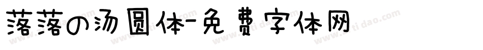 落落の汤圆体字体转换