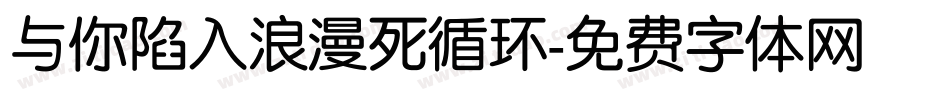 与你陷入浪漫死循环字体转换