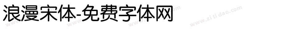 浪漫宋体字体转换