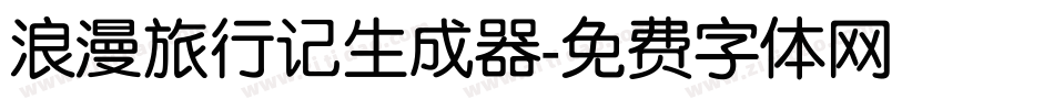 浪漫旅行记生成器字体转换