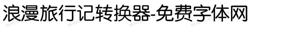 浪漫旅行记转换器字体转换