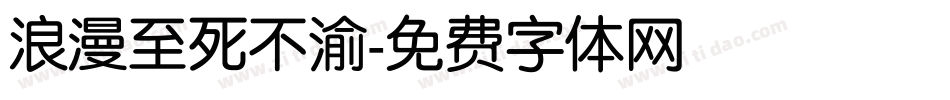 浪漫至死不渝字体转换