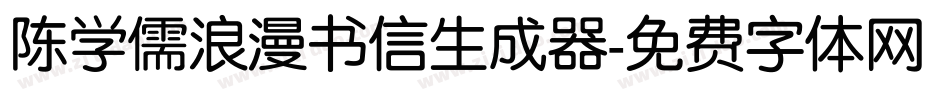 陈学儒浪漫书信生成器字体转换