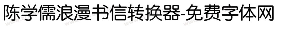 陈学儒浪漫书信转换器字体转换