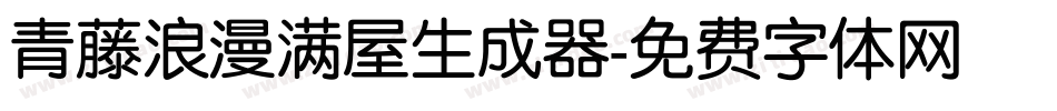 青藤浪漫满屋生成器字体转换