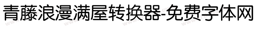 青藤浪漫满屋转换器字体转换