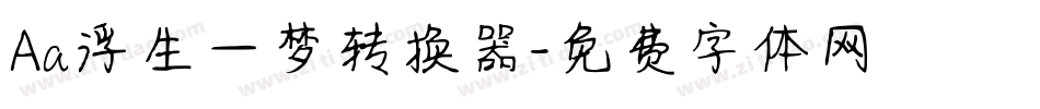 Aa浮生一梦转换器字体转换