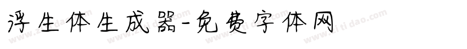浮生体生成器字体转换