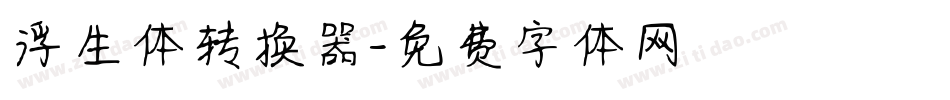 浮生体转换器字体转换