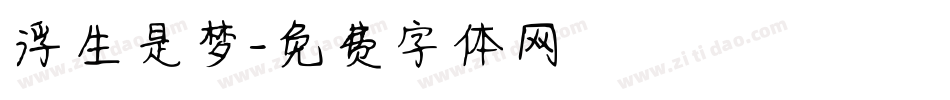 浮生是梦字体转换