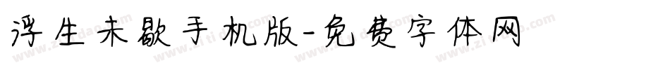 浮生未歇手机版字体转换