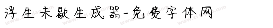 浮生未歇生成器字体转换
