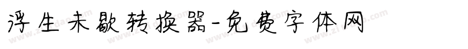浮生未歇转换器字体转换