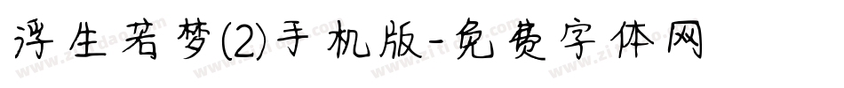 浮生若梦(2)手机版字体转换