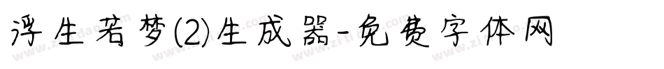 浮生若梦(2)生成器字体转换
