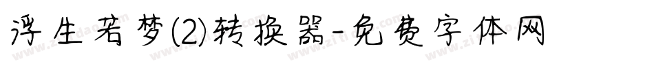 浮生若梦(2)转换器字体转换