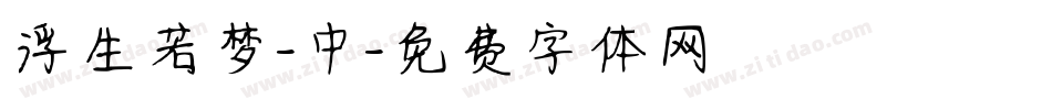 浮生若梦-中字体转换