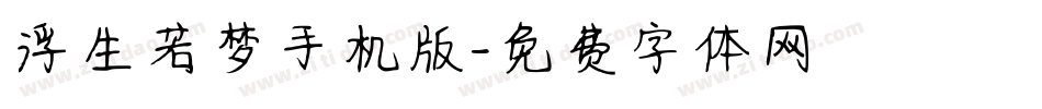 浮生若梦手机版字体转换