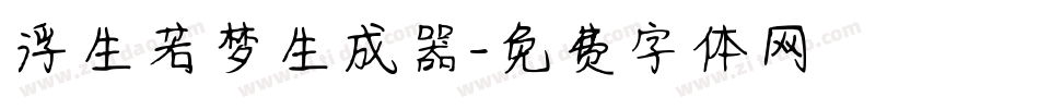 浮生若梦生成器字体转换