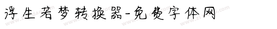 浮生若梦转换器字体转换