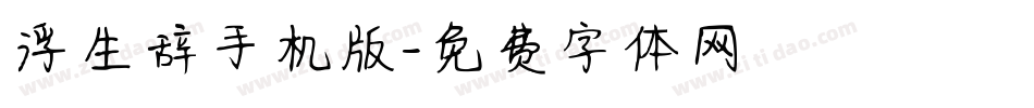 浮生辞手机版字体转换