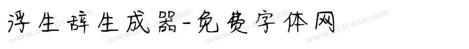 浮生辞生成器字体转换