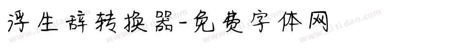 浮生辞转换器字体转换
