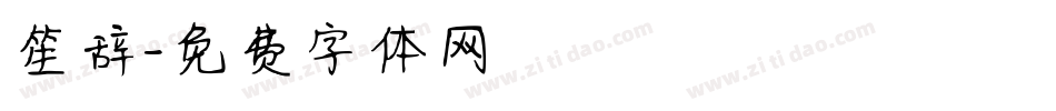 笙辞字体转换
