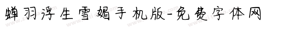 蝉羽浮生雪媚手机版字体转换