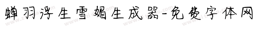 蝉羽浮生雪媚生成器字体转换