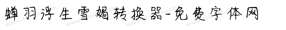 蝉羽浮生雪媚转换器字体转换