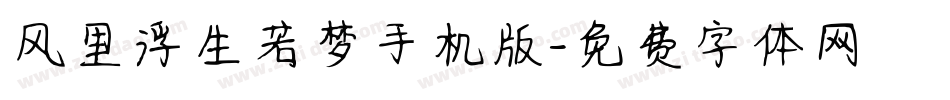 风里浮生若梦手机版字体转换