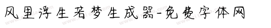 风里浮生若梦生成器字体转换