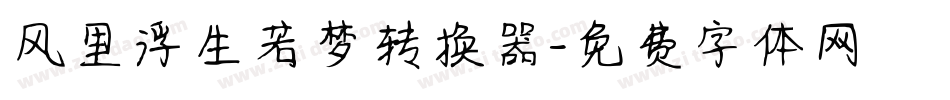 风里浮生若梦转换器字体转换