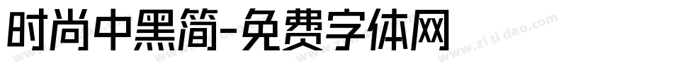 时尚中黑简字体转换