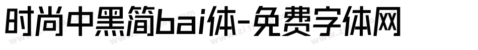 时尚中黑简bai体字体转换
