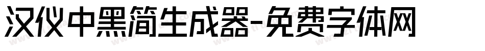 汉仪中黑简生成器字体转换