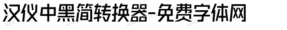 汉仪中黑简转换器字体转换