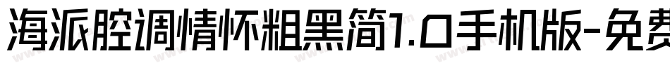 海派腔调情怀粗黑简1.0手机版字体转换