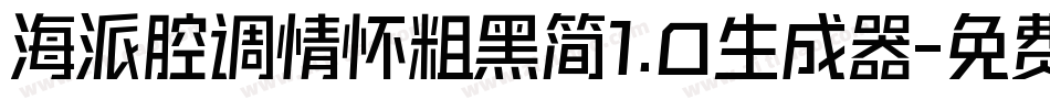 海派腔调情怀粗黑简1.0生成器字体转换